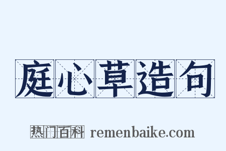 庭心草造句是什么意思的图片